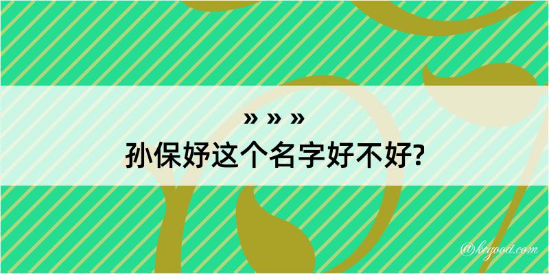 孙保妤这个名字好不好?