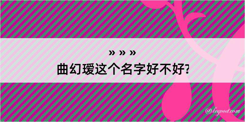 曲幻瑷这个名字好不好?