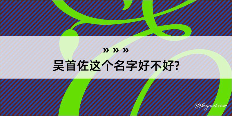 吴首佐这个名字好不好?