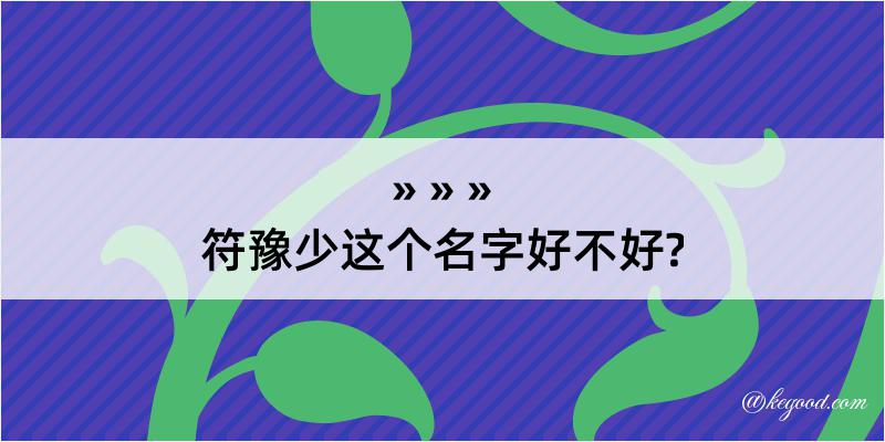 符豫少这个名字好不好?