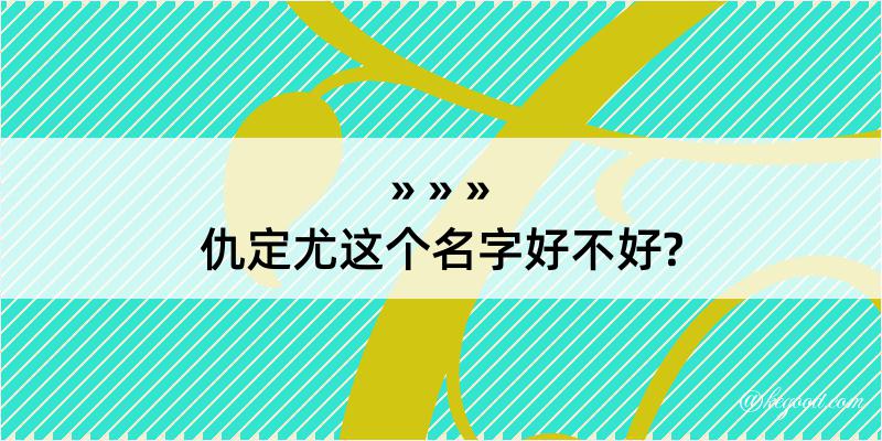 仇定尤这个名字好不好?