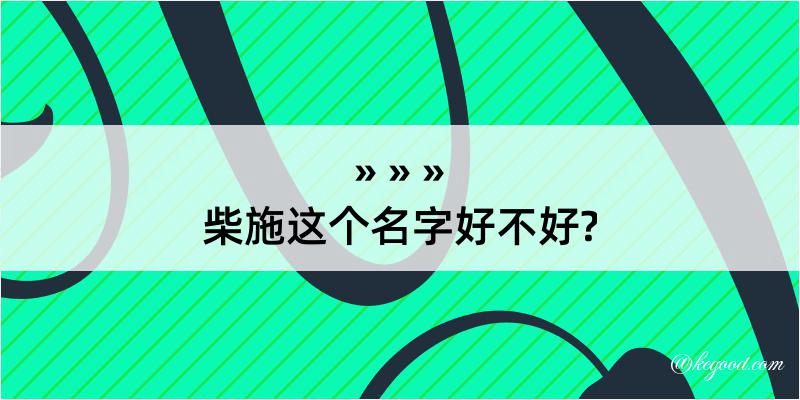 柴施这个名字好不好?