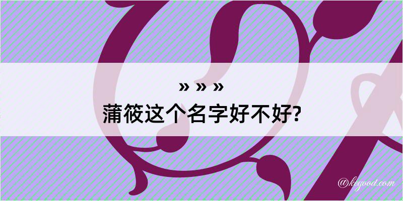 蒲筱这个名字好不好?