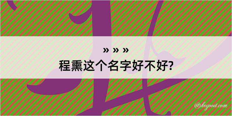 程熏这个名字好不好?