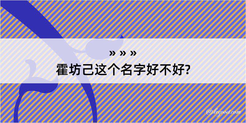 霍坊己这个名字好不好?