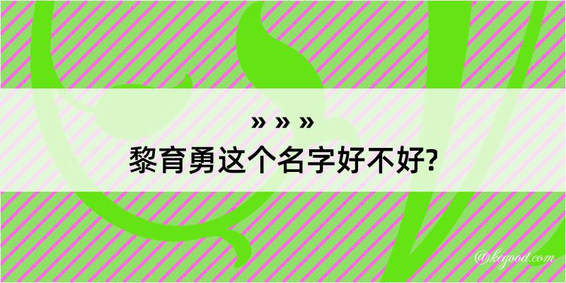 黎育勇这个名字好不好?