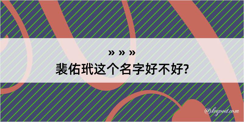 裴佑玳这个名字好不好?