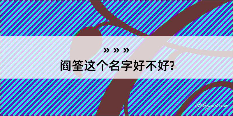 阎筌这个名字好不好?