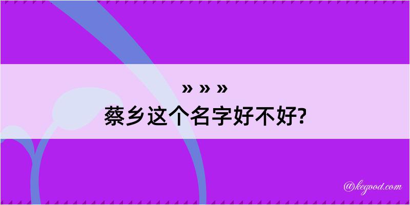 蔡乡这个名字好不好?