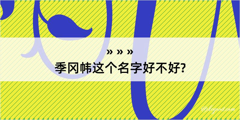 季冈帏这个名字好不好?