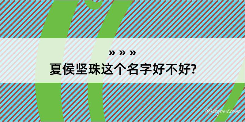 夏侯坚珠这个名字好不好?