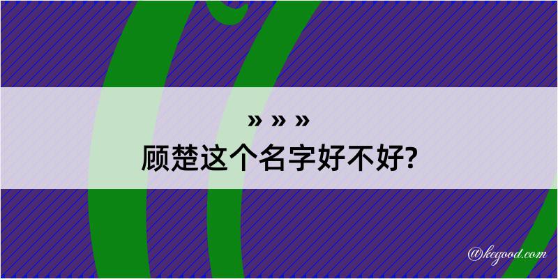 顾楚这个名字好不好?