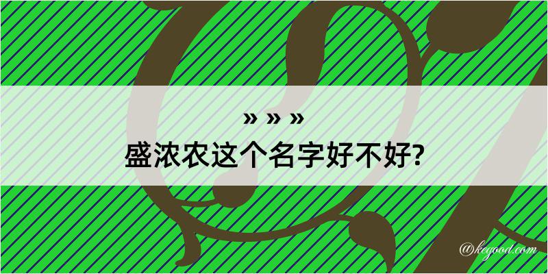 盛浓农这个名字好不好?