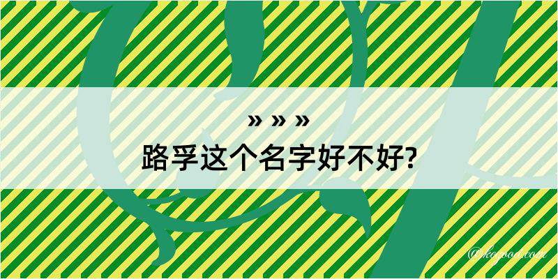 路孚这个名字好不好?