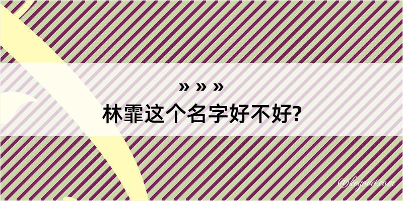 林霏这个名字好不好?