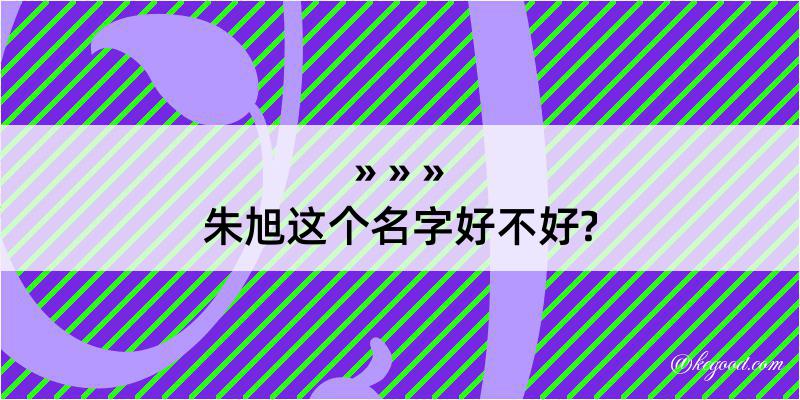 朱旭这个名字好不好?