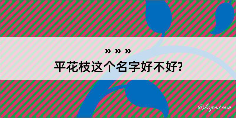 平花枝这个名字好不好?