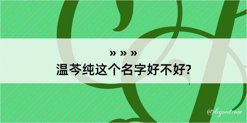 温芩纯这个名字好不好?