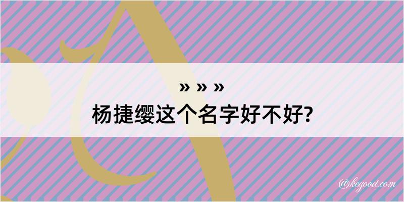 杨捷缨这个名字好不好?