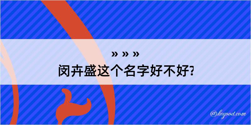 闵卉盛这个名字好不好?