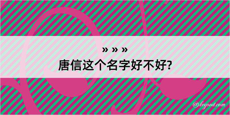 唐信这个名字好不好?