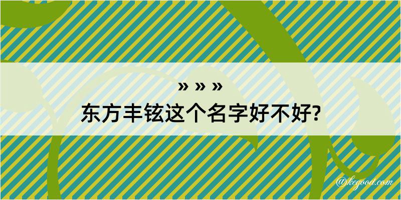 东方丰铉这个名字好不好?