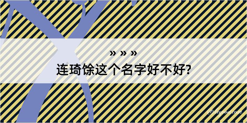 连琦馀这个名字好不好?