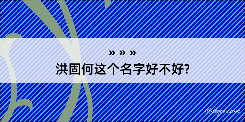 洪固何这个名字好不好?