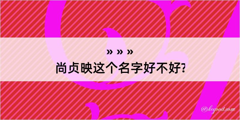 尚贞映这个名字好不好?