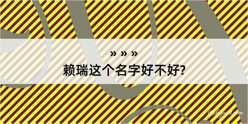 赖瑞这个名字好不好?