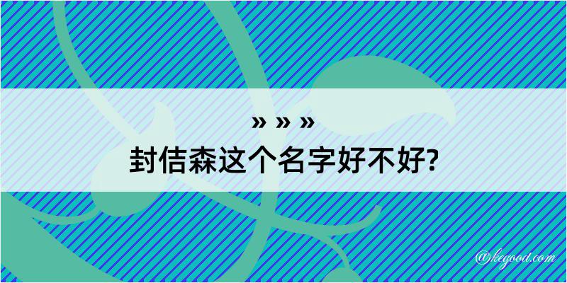 封佶森这个名字好不好?