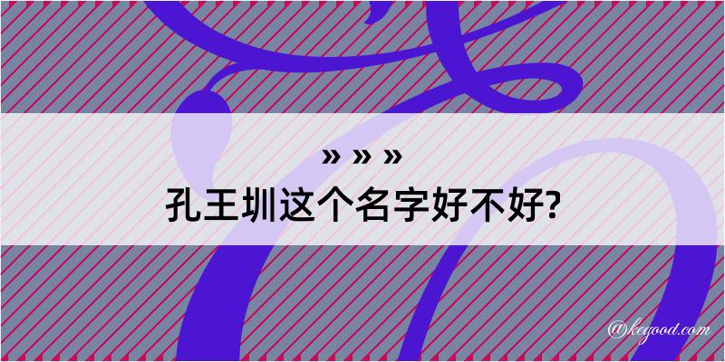 孔王圳这个名字好不好?