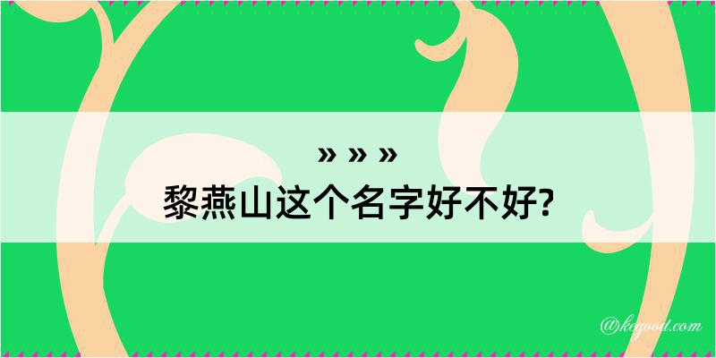 黎燕山这个名字好不好?