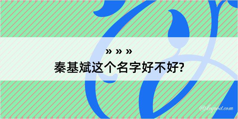 秦基斌这个名字好不好?