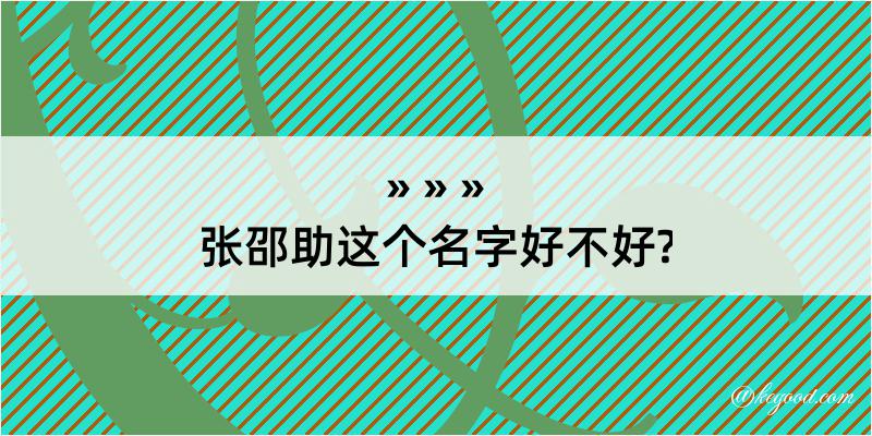 张邵助这个名字好不好?