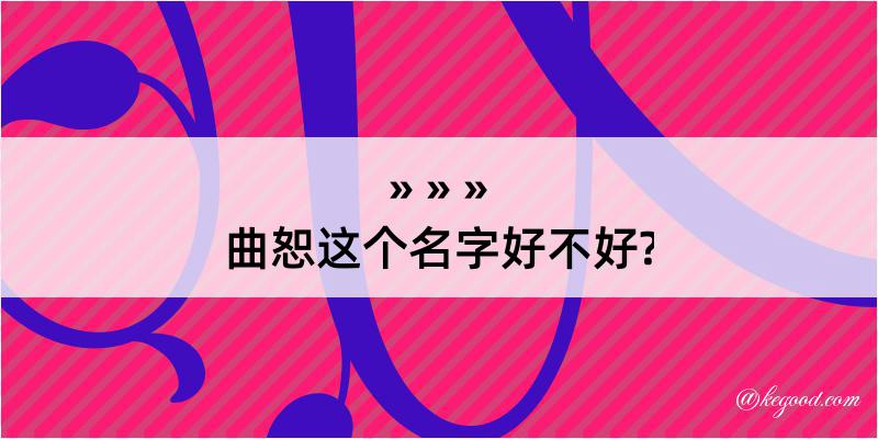 曲恕这个名字好不好?