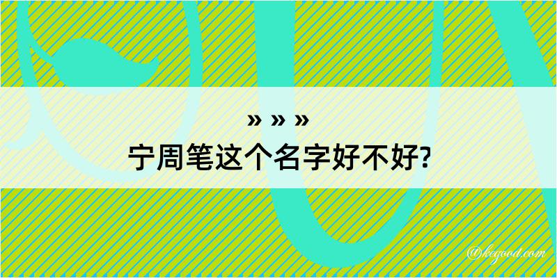 宁周笔这个名字好不好?