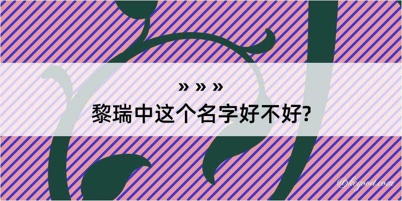 黎瑞中这个名字好不好?