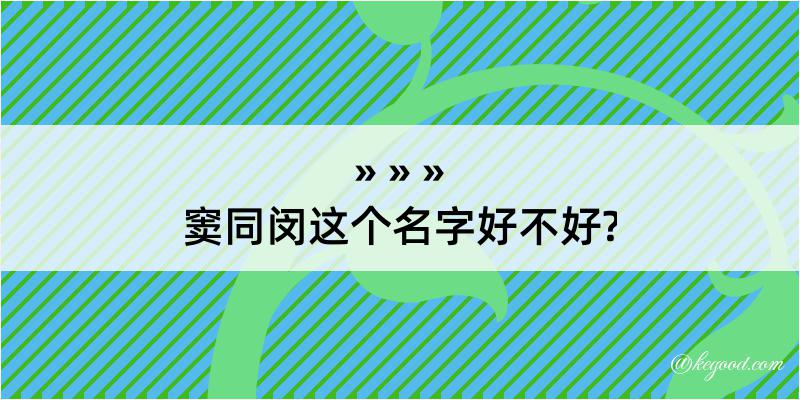 窦同闵这个名字好不好?