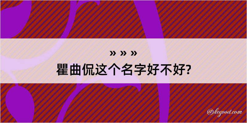 瞿曲侃这个名字好不好?