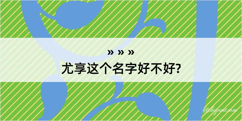 尤享这个名字好不好?