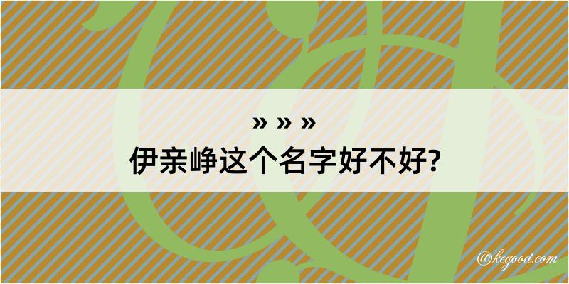 伊亲峥这个名字好不好?