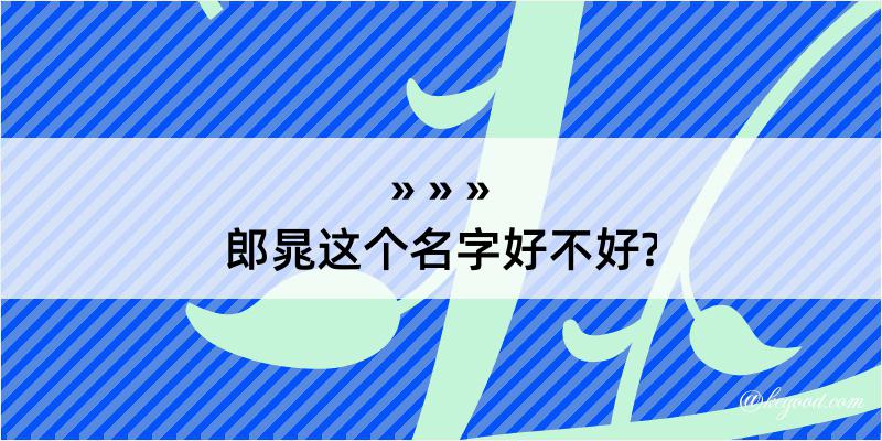 郎晁这个名字好不好?