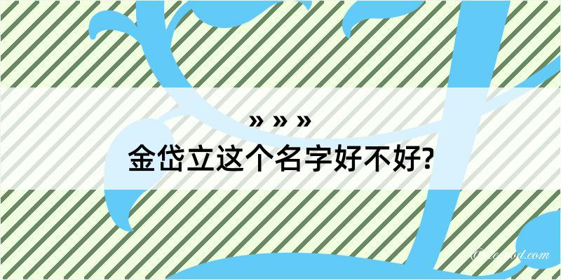 金岱立这个名字好不好?