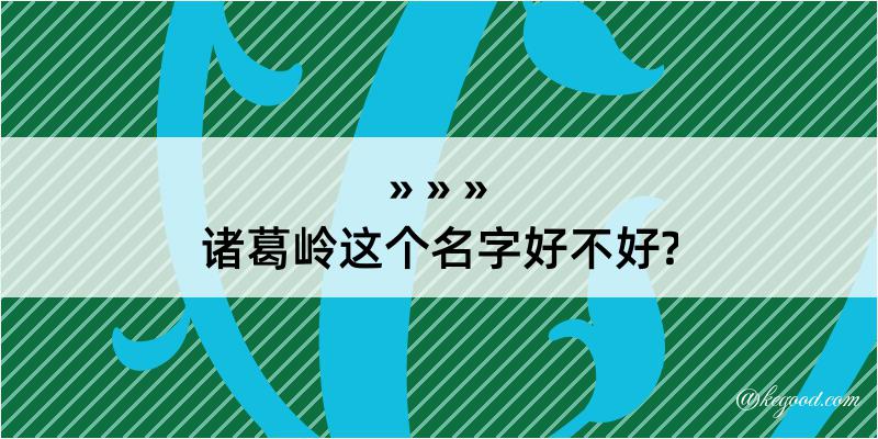 诸葛岭这个名字好不好?