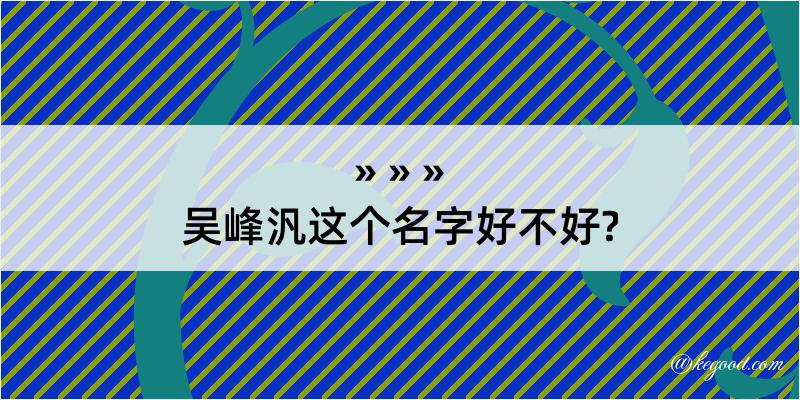 吴峰汎这个名字好不好?