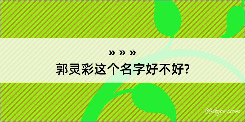 郭灵彩这个名字好不好?