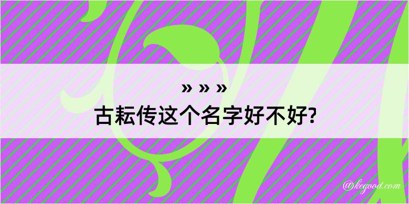 古耘传这个名字好不好?