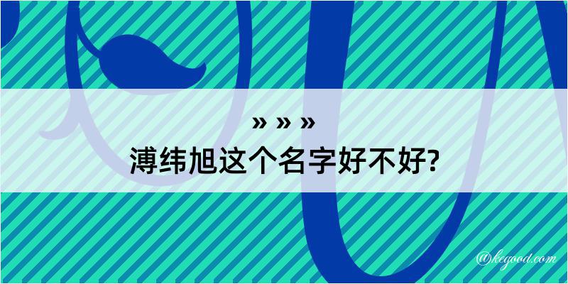 溥纬旭这个名字好不好?