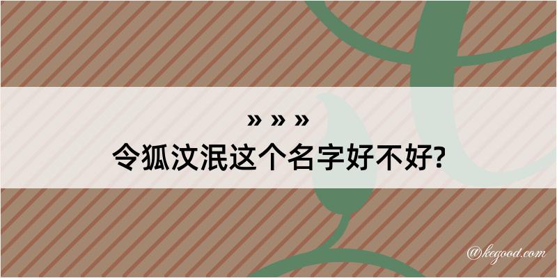 令狐汶泯这个名字好不好?